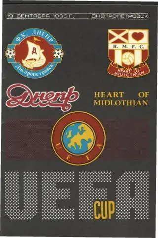 Днепр(Днепропетровск.СССР)-Хартс(ШОТЛАНДИЯ-19.9.1990 клф(ЕКУБОК)