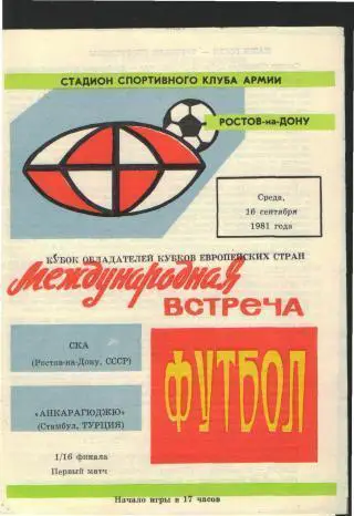 СКА(Ростов.СССР)-Анкарагюджю(ТУРЦИЯ)-16.9.1981 (ЕКУБОК)