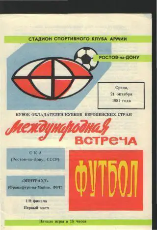 СКА(Ростов.СССР)-Эйнтрахт(ФМ.ГЕРМАНИЯ)-21.10.1981( ЕКУБОК)