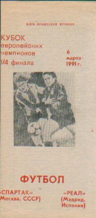 Спартак(Москва СССР)-Реал(Мадрид.ИСПАНИЯ)-6.3. 1991(ЕКУБОК)клф