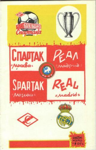 Спартак(Москва СССР)-Реал(Мадрид.ИСПАНИЯ)-6.3. 1991(ЕКУБОК) кб.С