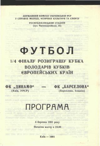 Динамо(Киев.СССР)-Барселона(ИСПАН ИЯ)-6.3.1991 (ЕКУБОК) офиц