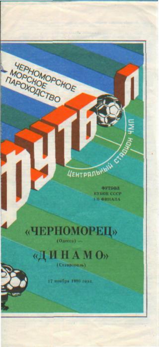Черноморец(Одесса)-Динамо (Ставрополь)-17.11.1990 (КУБОК)