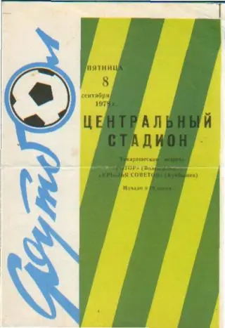 Ротор(ВОЛГОГРАД)-Крылья Советов (САМАРА)-8.9.1978 товарищеский матч