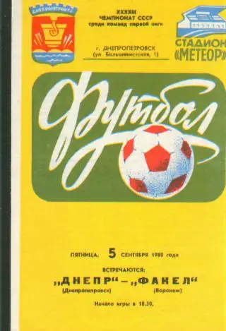 ДНЕПР(Дн-ск)-Факел(Воронеж)-5.9. 1980