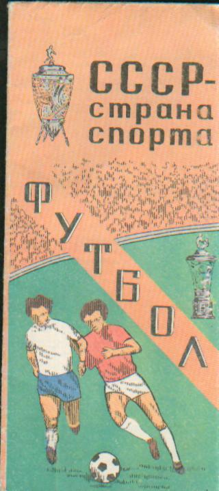 БУКЛЕТ: СССР-карта Футбола.1981 ТБИЛИСИ