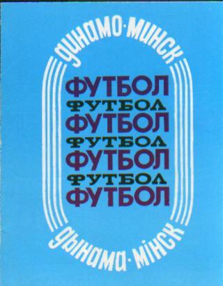 БУКЛЕТ: Динамо(Минск)-1988