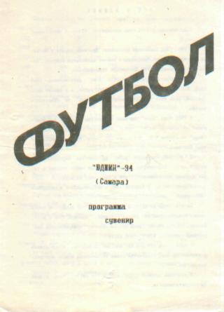 БУКЛЕТ: Юджин(САМАРА)-1994