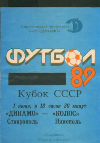 Динамо(СТАВРОПОЛЬ)-Колос(Никополь )-1.6.1989(КУБОК)
