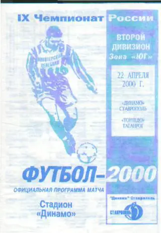 Динамо(СТАВРОПОЛЬ)-Торпедо( Таганрог. РОСТОВ.обл)-22.4.2000