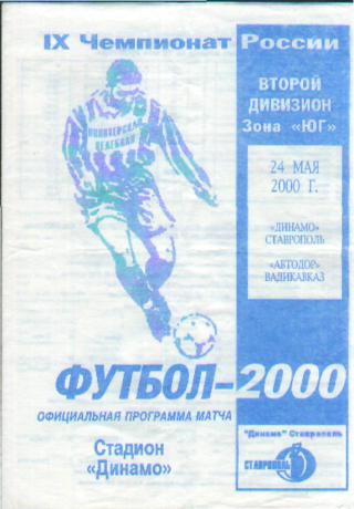 Динамо(СТАВРОПОЛЬ)- Автодор( Владикавказ)-24.5.2000