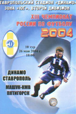 Динамо(СТАВРОПОЛЬ)-Машук( Пятигорск)-26.5.2004