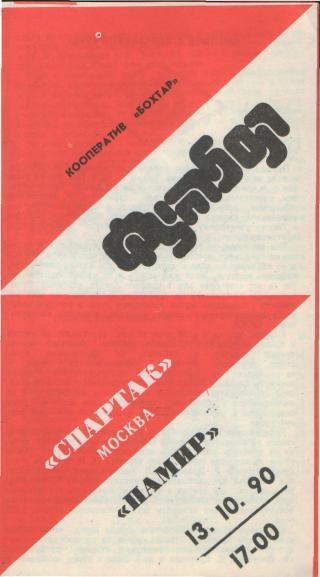 Памир(ДУШАНБЕ)-Спартак(Москва)-1 3.10.1990 изд.Бохтар