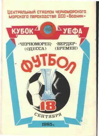 Черноморец.Одесса(СССР)-Вердер(ГЕРМАНИЯ)-18.9.1985(ЕКУБОК)