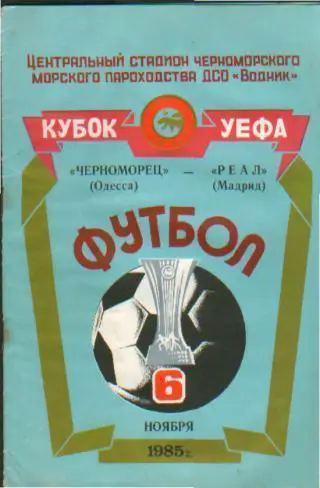 Черноморец.Одесса(СССР)-Реал(М.Испания)-6.11.1985(ЕКУБОК)