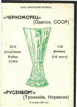 Черноморец.Одесса(СССР)-Русенборг(НОРВЕГИЯ)-19.9.1990клф( ЕКУБОК)