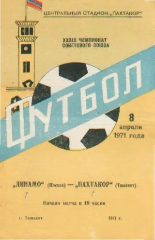 Пахтакор(ТАШКЕНТ)-ДИНАМО (Москва)- 8.4.1971