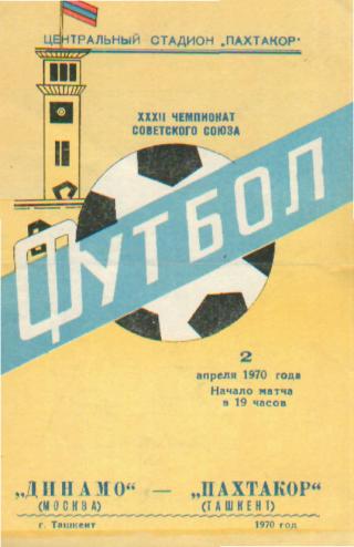 Пахтакор(ТАШКЕНТ)-ДИНАМО (Москва)- 2.4.1970