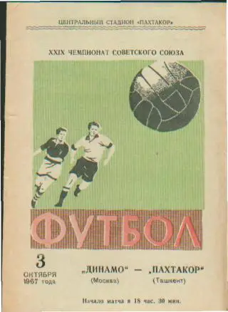 Пахтакор(ТАШКЕНТ)-ДИНАМО( Москва)- 3.10.1967