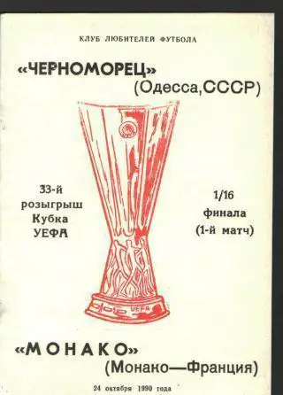 Черноморец.Одесса(СССР)-Монако(ФРАНЦИЯ)-24.10.1990клф (ЕКУБОК)