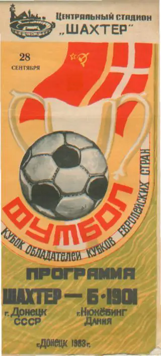 Шахтeр(Донецк СССР)-Б-1901(Дания)-28.9.1983 (ЕКубок)