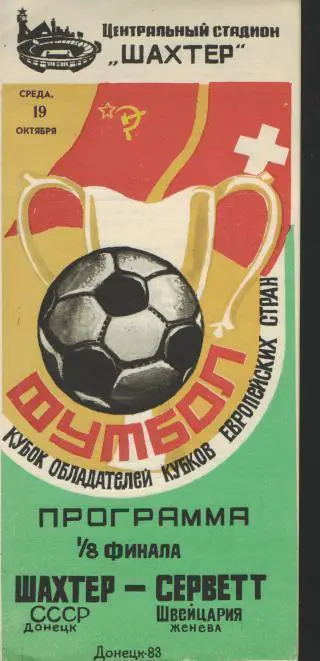 Шахтeр(Донецк.СССР)-Серветт(ШВЕЙЦАРИЯ)-19.10.1983(ЕКубок)