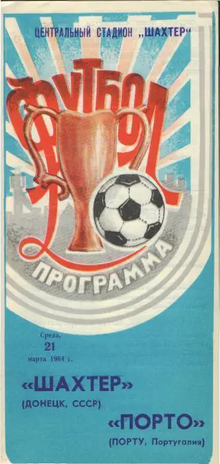 Шахтeр(Донецк.СССР)-Порто(Португалия)-21.3.1984(ЕКУБОК)