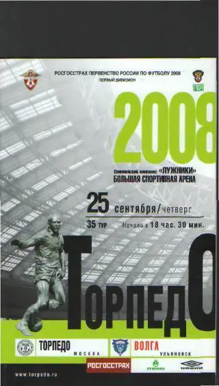Торпедо(Москва)-Волга( Ульяновск)- 25.9.2008