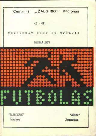 Жальгирис(ВИЛЬНЮС)-Зенит( Ленинград)-6.11.1983