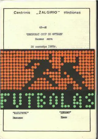 Жальгирис(ВИЛЬНЮС)-Динамо(Киев)- 28.9.1985