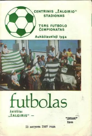 Жальгирис(ВИЛЬНЮС)-Динамо(Киев)- 13.8.1987