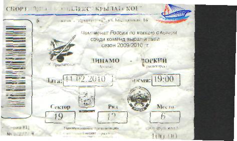 Билет:хоккей-мяч ДИНАМО(Москва)-Зоркий-11.2. 2010