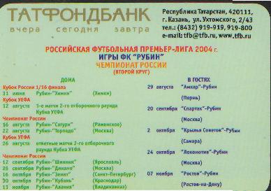 карточка-календарь: Рубин(Казань)-2004(2круг) Татфондбанк