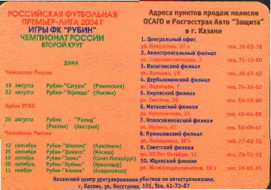 карточка-календарь: Рубин(Казань)-2004(2круг) Росгострах авто