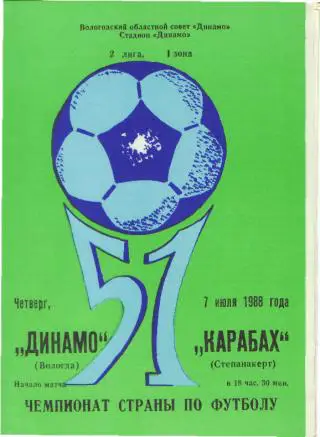 Динамо(ВОЛОГДА)-Карабах (Степанокерт)-7.7.1988