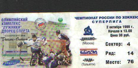 Билет хоккей: ДИНАМО(Москва)- Лада(Тольятти)-2. 10.1999