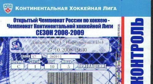 Билет хоккей: ДИНАМО(Москва)- Нефтехимик(Нижнекамск)-27.10 .2008