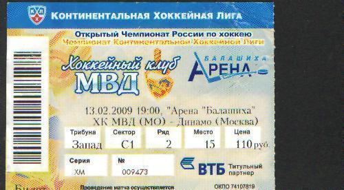 Билет хоккей: МВД(Балашиха)- ДИНАМО(Москва)-13.2.2009