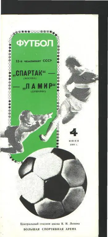 Спартак(Москва)-Памир(Душанбе)-4.6.1989