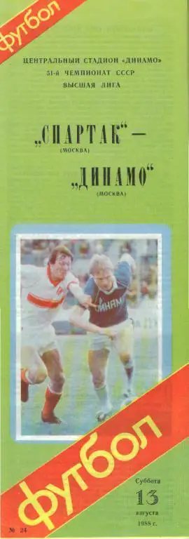 Спартак(Москва)-Динамо(Москва)-13.8.1988