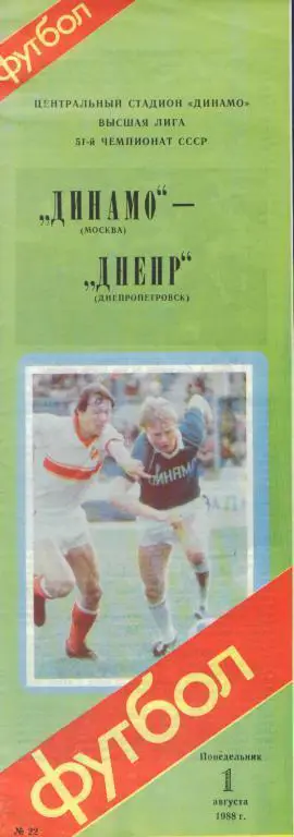 ДИНАМО(Москва)-Днепр(Днепропетровск)-1.8.1988