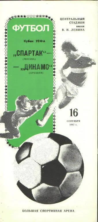 Спартак(Москва СССР)-Динамо(Дрезден.ГЕРМАНИЯ)-16.9.1987(ЕКУБОК)