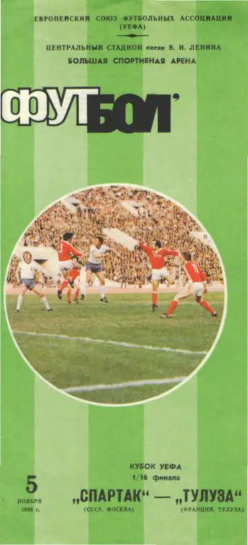 Спартак(Москва СССР)-Тулуза(ФРАНЦИЯ)-5.11.1986(ЕКУБОК)