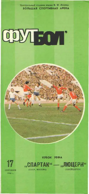 Спартак(Москва СССР)-Люцерн(ШВЕЙЦАРИЯ)-17.9.1986(ЕКУБОК)
