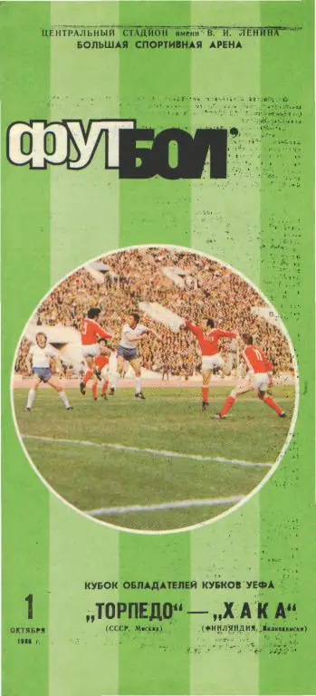 Торпедо(Москва)-Хака(Финляндия)-1.10.1986(ЕКУБОК)