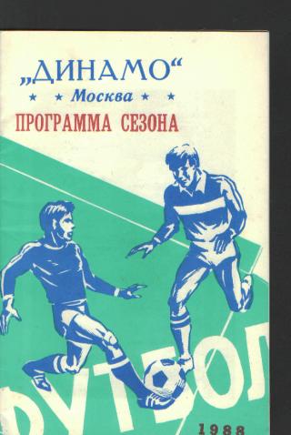 БУКЛЕТ(Пр-мма СЕЗОНА): ДИНАМО(Москва)-1988