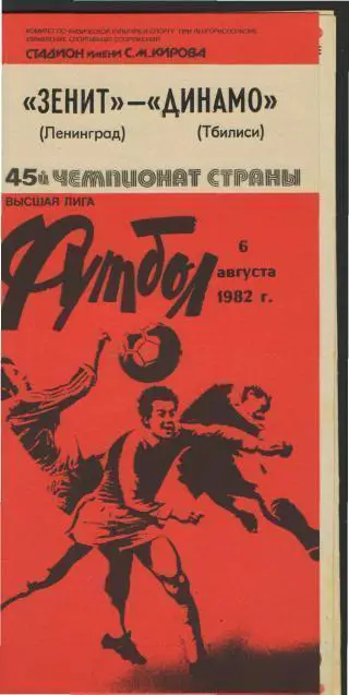 Зенит(Ленинград)-Динамо(Тбилиси)-6.8.1982