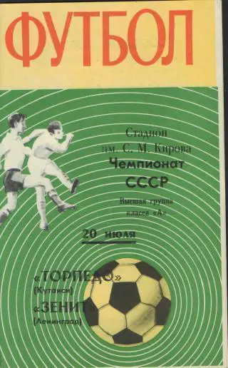 Зенит(Ленинград)-Торпедо (Кутаиси)-20.7.1970