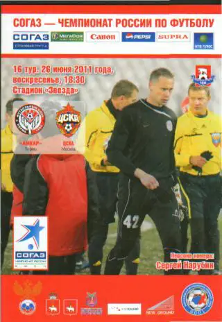 Амкар(ПЕРМЬ)-ЦСКА(Москва)-26.6.20 11