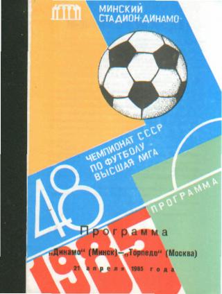 Динамо(Минск)-Торпедо(Москва)-21 . 4.1985